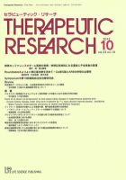 セラピューティック・リサーチ　 2012年10月号 (発売日2012年10月31日) 表紙