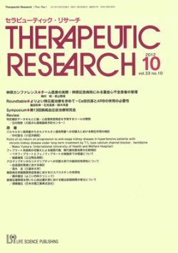 セラピューティック・リサーチ　 2012年10月号 (発売日2012年10月31日) 表紙