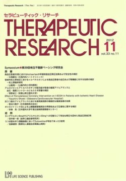 セラピューティック・リサーチ　 2012年11月号 (発売日2012年11月30日) 表紙