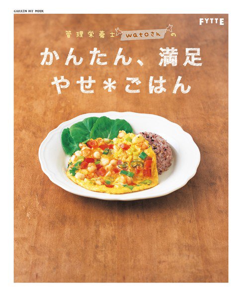 管理栄養士watoさんのかんたん、満足 やせ＊ごはん 2012年02月01日発売号 表紙
