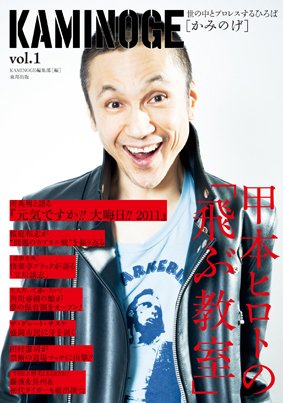 KAMINOGE（かみのげ） vol.1 (発売日2011年12月19日) 表紙
