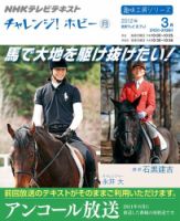 NHK チャレンジ！ ホビー 馬で大地を駆け抜けたい！ (発売日2012年03月01日) 表紙