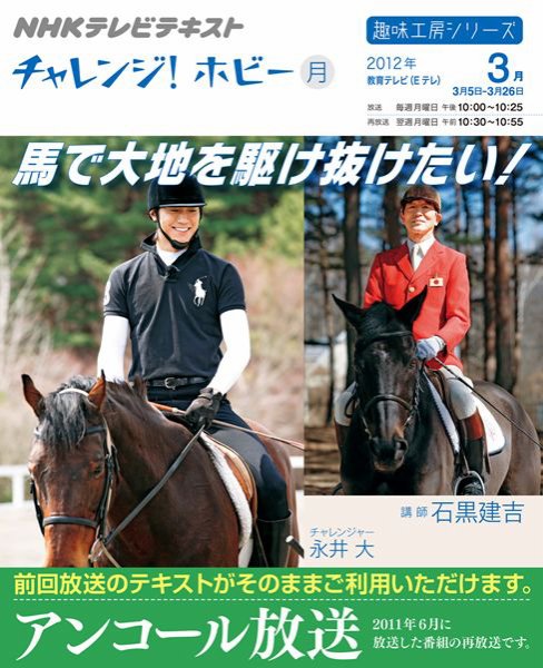 NHK チャレンジ！ ホビー 馬で大地を駆け抜けたい！ (発売日2012年03月01日) 表紙