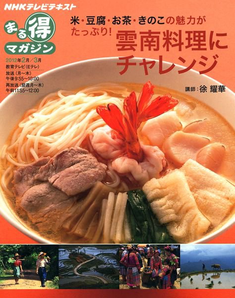 NHK まる得マガジン 雲南料理にチャレンジ (発売日2012年02月16日) 表紙