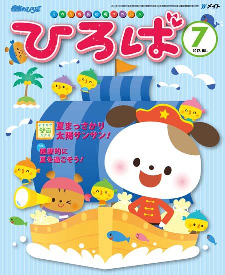 ひろば 2012年7月号 (発売日2012年06月01日) 表紙