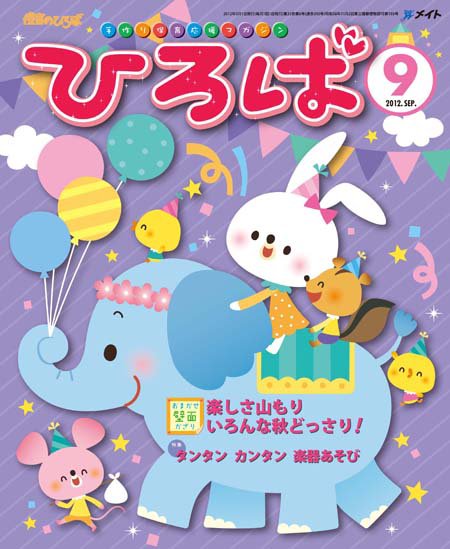 ひろば 2012年度9月号 (発売日2012年08月01日) 表紙