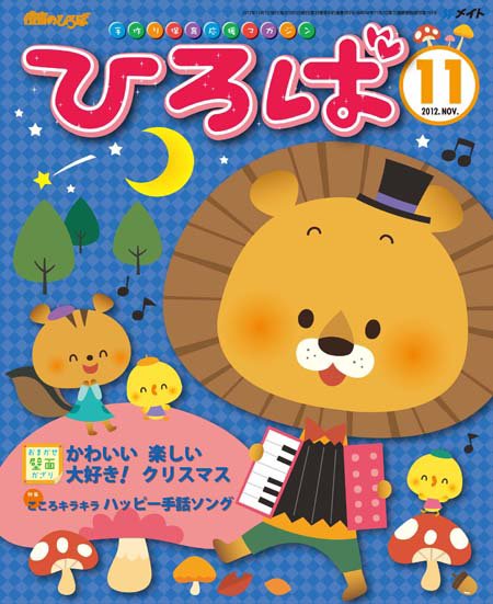 ひろば 2012年11月号 (発売日2012年10月01日) 表紙