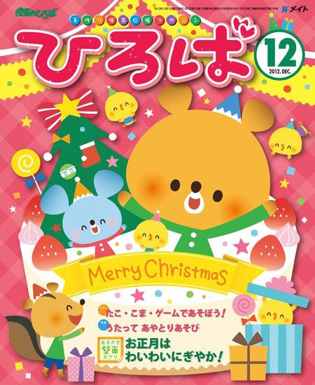ひろば 2012年12月号 (発売日2012年11月01日) 表紙