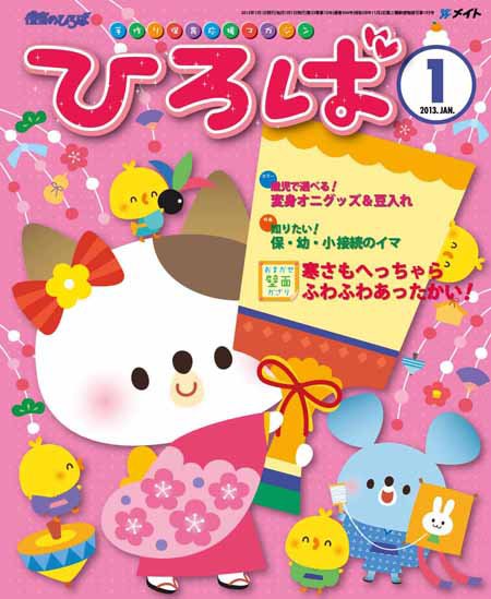 ひろば 2013年1月 (発売日2012年12月01日) 表紙