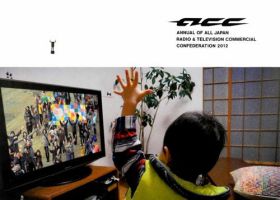ACC 日本のクリエイティビティ 2012年版 表紙