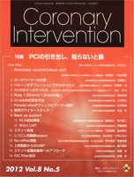 Coronary Intervention（コロナリーインターベンション） Vol.8 No.5 (発売日2012年09月30日) 表紙