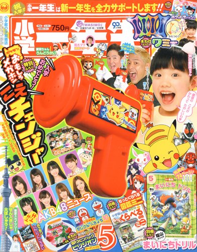 小学一年生 5月号 (発売日2012年03月31日) 表紙