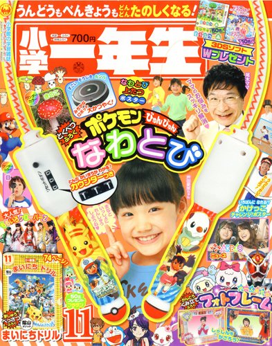 小学一年生 11月号 (発売日2012年10月01日) 表紙