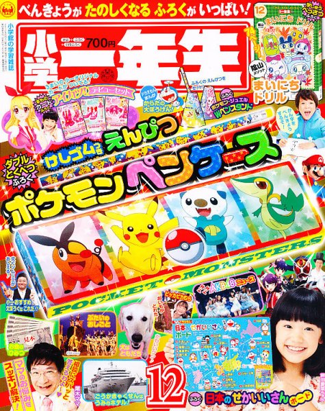 小学一年生 12月号 (発売日2012年11月01日) 表紙