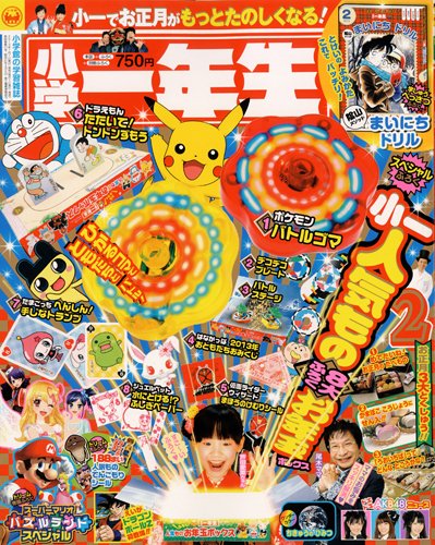 小学一年生 2月号 (発売日2012年12月27日) 表紙