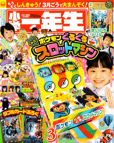 小学一年生 3月号 (発売日2013年01月31日) 表紙