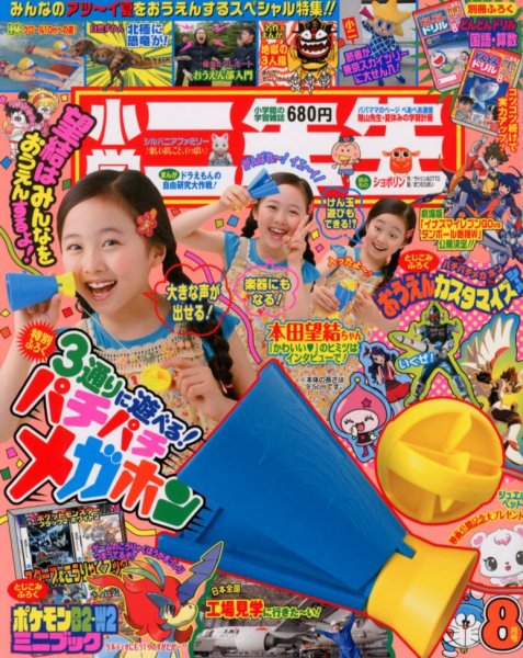 小学二年生 8月号 (発売日2012年06月30日) 表紙