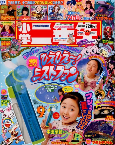 小学二年生 9月号 (発売日2012年08月01日) 表紙