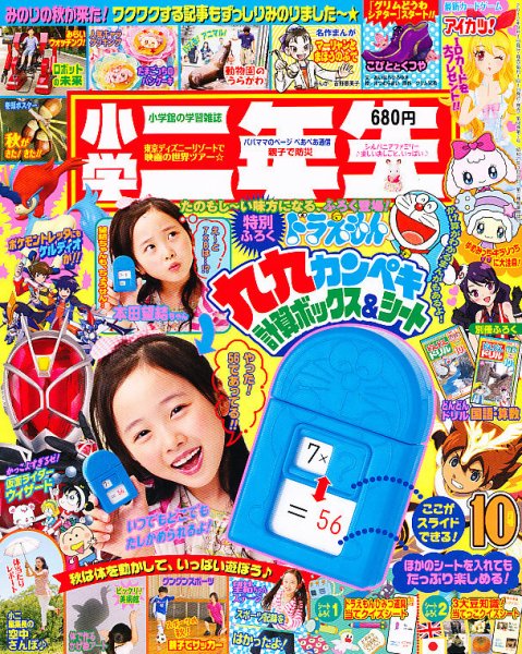 小学二年生 10月号 (発売日2012年09月01日) 表紙