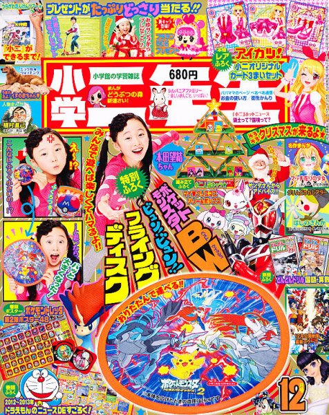 小学二年生 12月号 (発売日2012年11月01日) 表紙