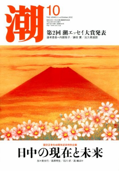 潮 10月号 (発売日2012年09月05日) 表紙