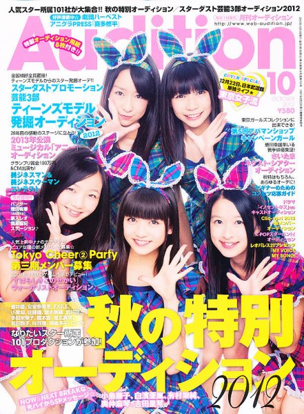Audition blue（オーディション ブルー） 10月号 (発売日2012年09月01日) 表紙