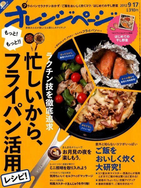 オレンジページ 9/17号 (発売日2012年09月01日) 表紙
