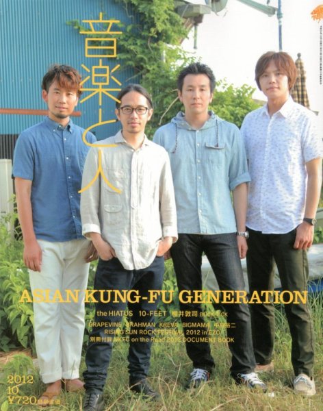 音楽と人 2012年10月号 (発売日2012年09月05日) 表紙