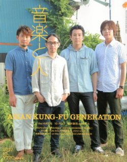音楽と人 2012年10月号 (発売日2012年09月05日) 表紙