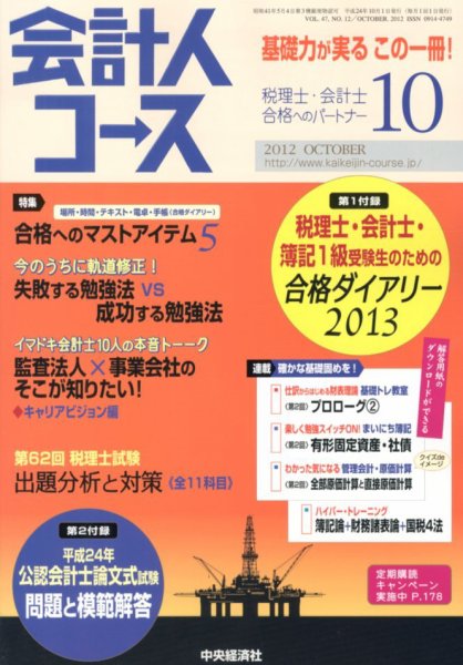 会計人コース 10月号 (発売日2012年09月03日) 表紙