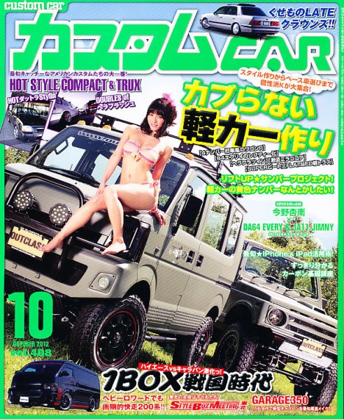カスタムカー 10月号 (発売日2012年09月01日) 表紙