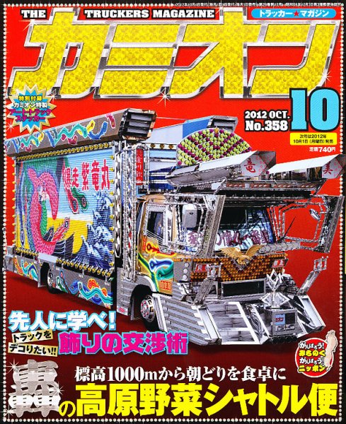 カミオン 10月号 (発売日2012年09月01日) 表紙