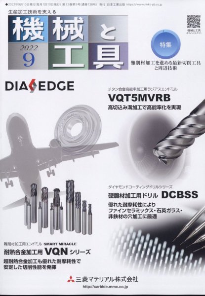 機械と工具 2012年9月号 (発売日2012年09月01日) 表紙