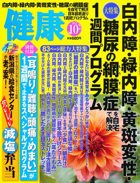 健康 10月号 (発売日2012年09月01日) 表紙