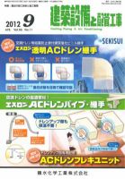 建築設備と配管工事 2012年9月号 表紙