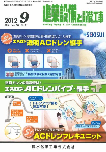 建築設備と配管工事 2012年9月号 (発売日2012年09月05日) 表紙
