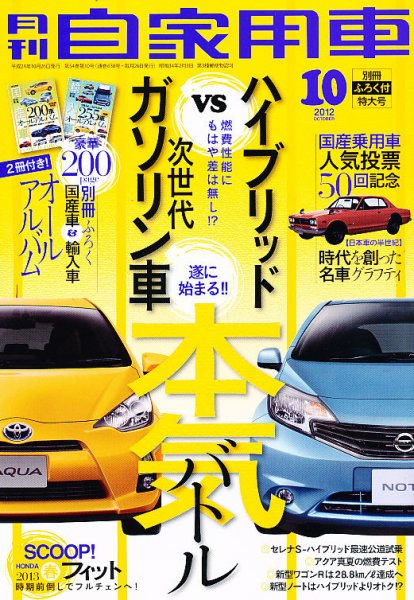 月刊 自家用車 10月号 (発売日2012年08月25日) 表紙