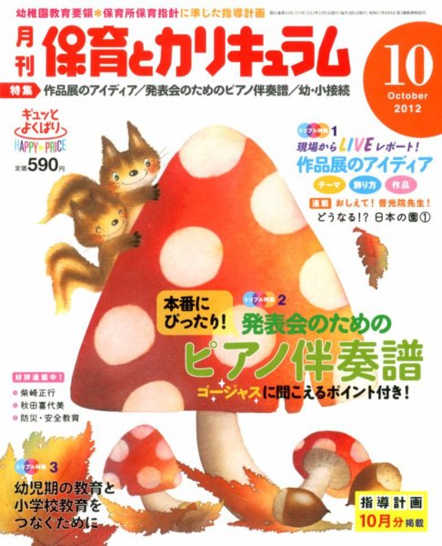 月刊 保育とカリキュラム 10月号 (発売日2012年09月03日) 表紙