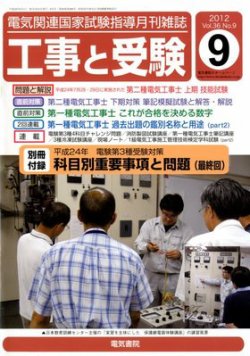 工事と受験 9月号 (発売日2012年09月01日) 表紙