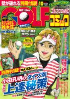 Golf (ゴルフ)コミック 10月号 (発売日2012年09月01日) 表紙
