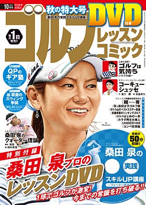 ゴルフレッスンプラス 10月号 (発売日2012年09月01日) 表紙