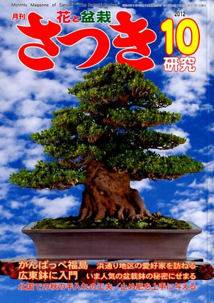 さつき研究 10月号 (発売日2012年09月05日) 表紙