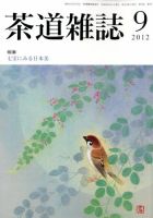 茶道雑誌 9月号 (発売日2012年09月07日) 表紙