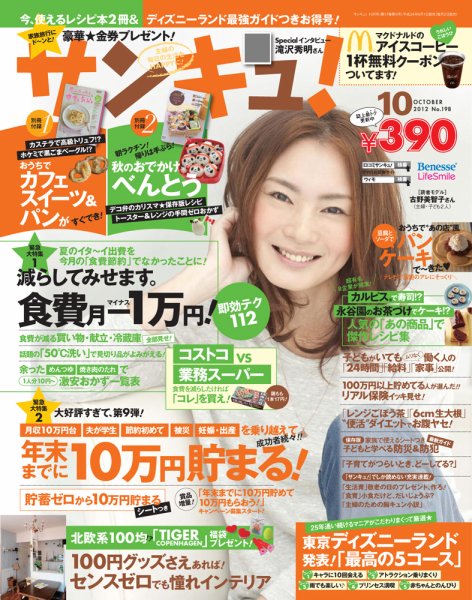 サンキュ！ 10月号 (発売日2012年09月01日) 表紙