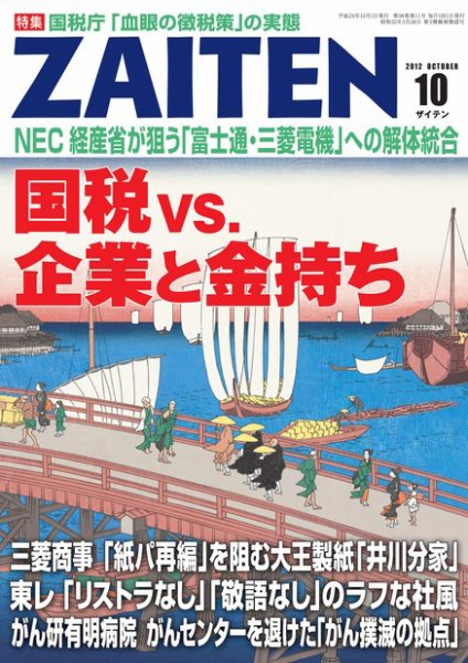ZAITEN（ザイテン） 2012年10月号 (発売日2012年09月01日) 表紙