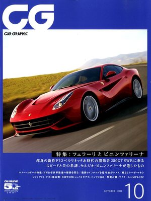 カーグラフィック　2012年1月~12月号 CAR GRAPHIC（カーグラフィック） 10月号 (発売日2012年09月01日