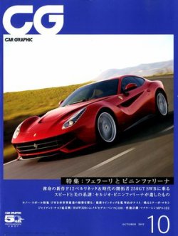 CAR GRAPHIC（カーグラフィック） 10月号 (発売日2012年09月01日) | 雑誌/定期購読の予約はFujisan