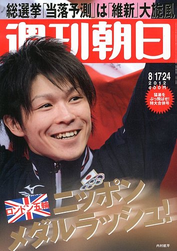 週刊朝日 8 24号 発売日12年08月07日 雑誌 電子書籍 定期購読の予約はfujisan