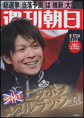 週刊朝日 8/24号 (発売日2012年08月07日) 表紙