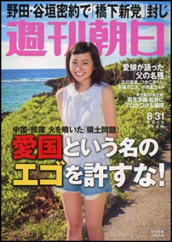 週刊朝日 8/31号 (発売日2012年08月20日) 表紙
